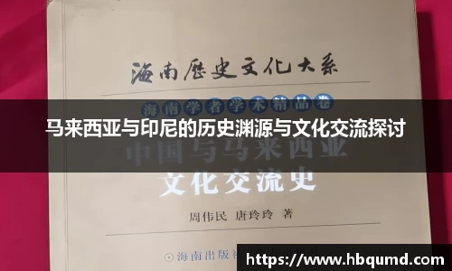 马来西亚与印尼的历史渊源与文化交流探讨