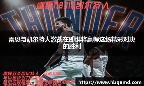 雷恩与凯尔特人激战在即谁将赢得这场精彩对决的胜利