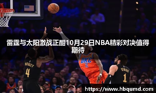 雷霆与太阳激战正酣10月29日NBA精彩对决值得期待
