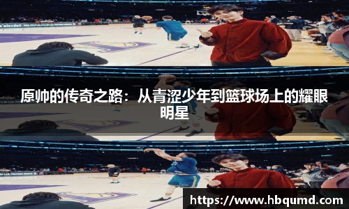 原帅的传奇之路：从青涩少年到篮球场上的耀眼明星