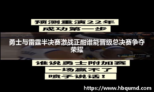 勇士与雷霆半决赛激战正酣谁能晋级总决赛争夺荣耀