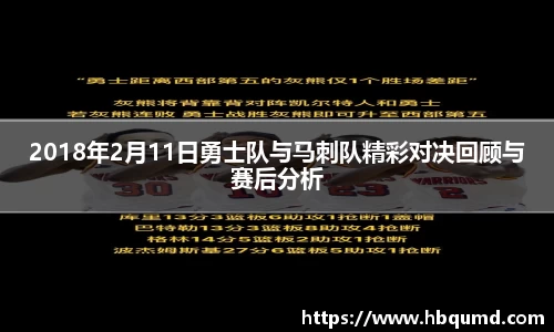2018年2月11日勇士队与马刺队精彩对决回顾与赛后分析
