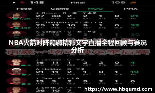 NBA火箭对阵鹈鹕精彩文字直播全程回顾与赛况分析