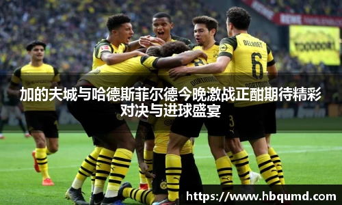 加的夫城与哈德斯菲尔德今晚激战正酣期待精彩对决与进球盛宴