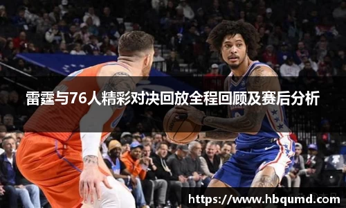 雷霆与76人精彩对决回放全程回顾及赛后分析