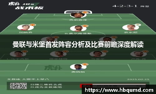 曼联与米堡首发阵容分析及比赛前瞻深度解读