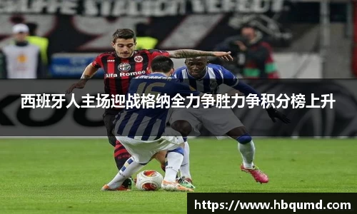 西班牙人主场迎战格纳全力争胜力争积分榜上升