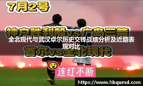 全北现代与武汉卓尔历史交锋战绩分析及近期表现对比
