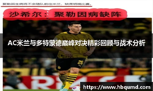 AC米兰与多特蒙德巅峰对决精彩回顾与战术分析