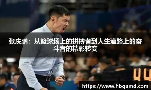 张庆鹏：从篮球场上的拼搏者到人生道路上的奋斗者的精彩转变