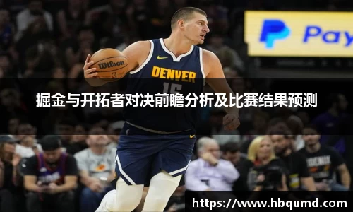 掘金与开拓者对决前瞻分析及比赛结果预测