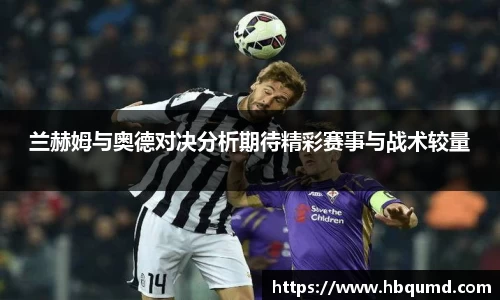 兰赫姆与奥德对决分析期待精彩赛事与战术较量