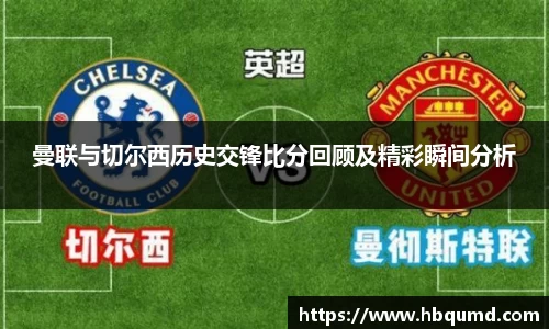 曼联与切尔西历史交锋比分回顾及精彩瞬间分析