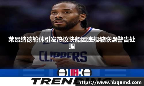 莱昂纳德轮休引发热议快船因违规被联盟警告处理
