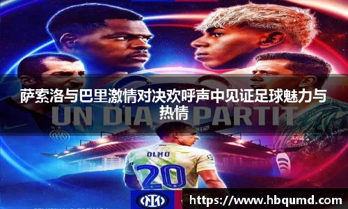 萨索洛与巴里激情对决欢呼声中见证足球魅力与热情