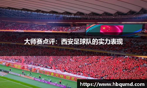 大师赛点评：西安足球队的实力表现