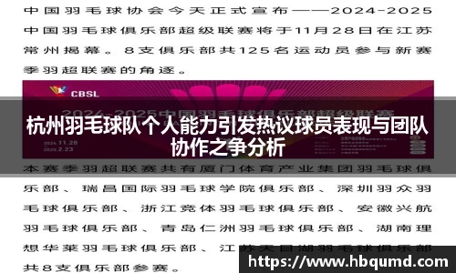 杭州羽毛球队个人能力引发热议球员表现与团队协作之争分析